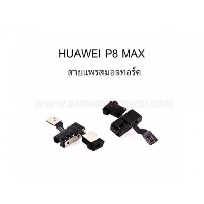แพรสมอลทอร์ค Huawei P8 Max